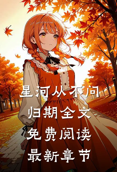 星河从不问归期全文免费阅读最新章节