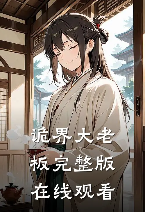 诡界大老板完整版在线观看