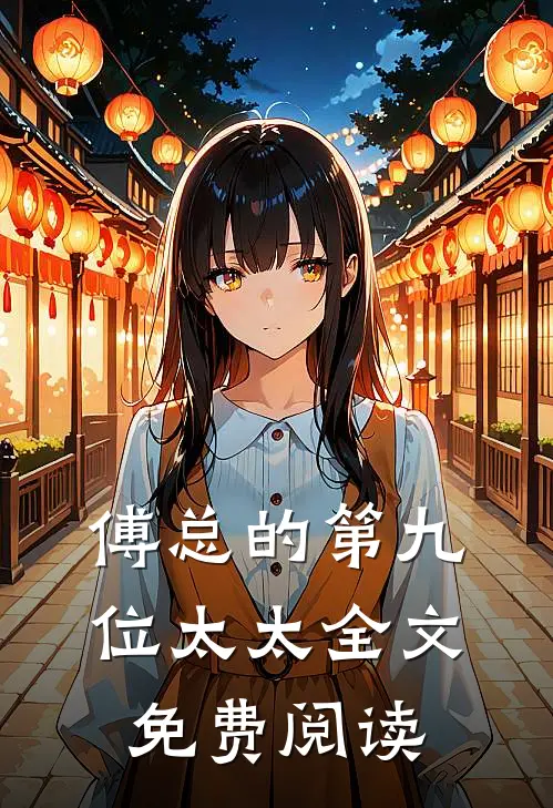 傅总的第九位太太全文免费阅读