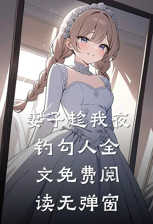 妻子趁我夜钓勾人全文免费阅读无弹窗