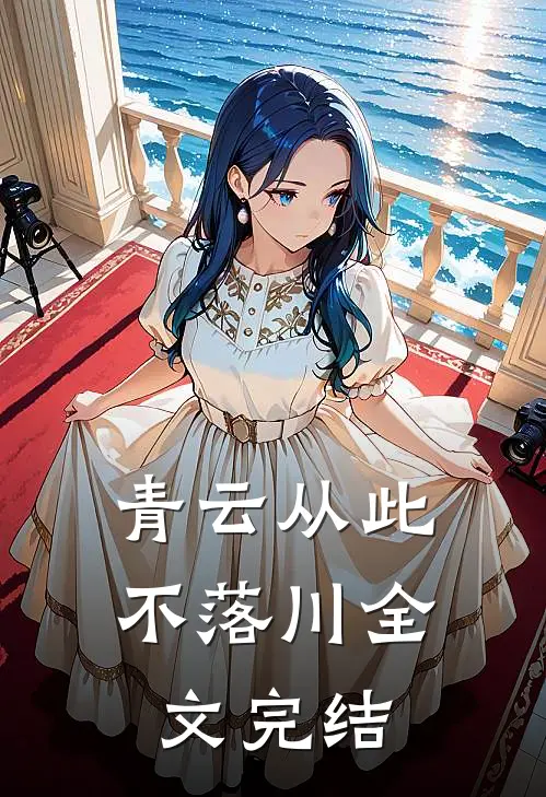 青云从此不落川全文完结