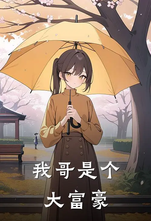 我哥是个大富豪