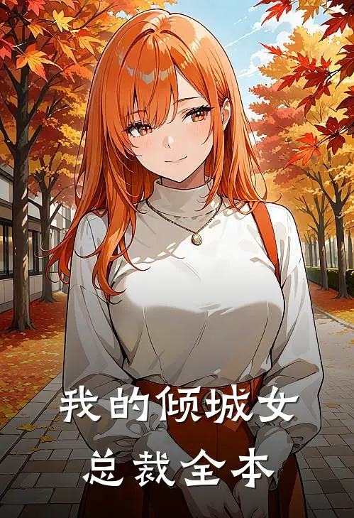 我的倾城女总裁全本