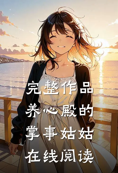 完整作品养心殿的掌事姑姑在线阅读