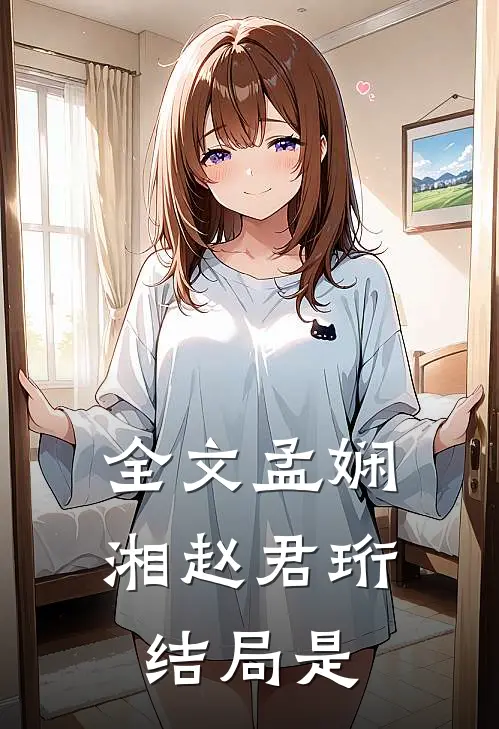 全文孟娴湘赵君珩结局是