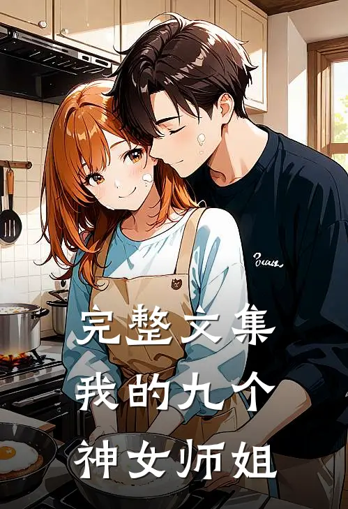 完整文集我的九个神女师姐