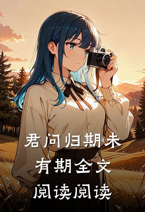 君问归期未有期全文阅读阅读
