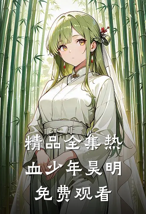 精品全集热血少年昊明免费观看
