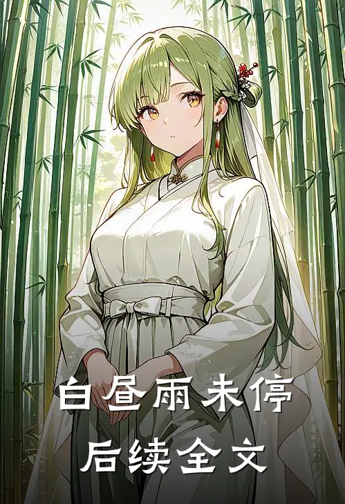 白昼雨未停后续全文