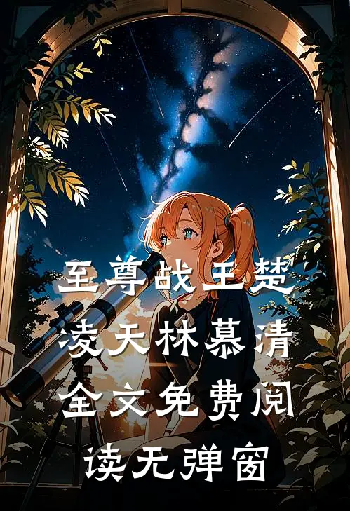 至尊战王楚凌天林慕清全文免费阅读无弹窗
