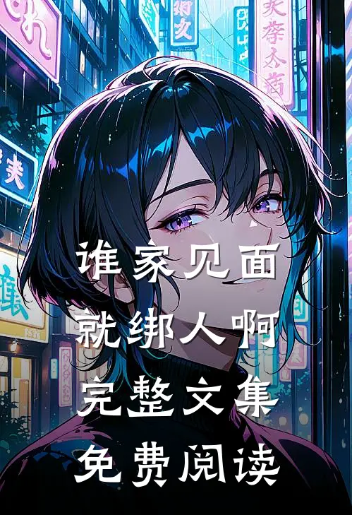 谁家见面就绑人啊完整文集免费阅读