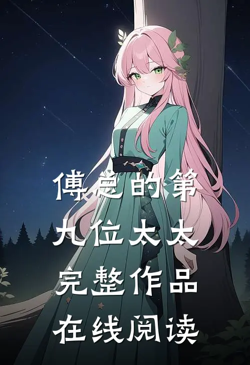傅总的第九位太太完整作品在线阅读