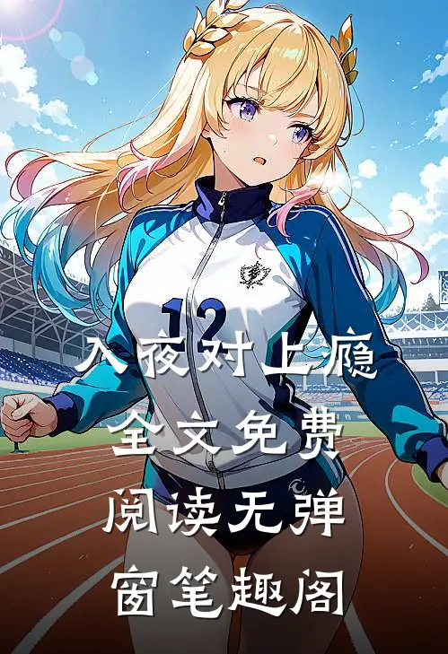 入夜对上瘾全文免费阅读无弹窗笔趣阁