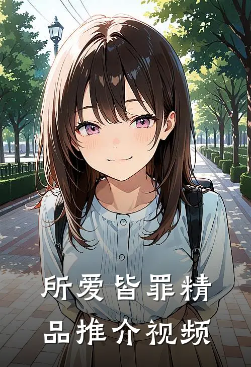 所爱皆罪精品推介视频
