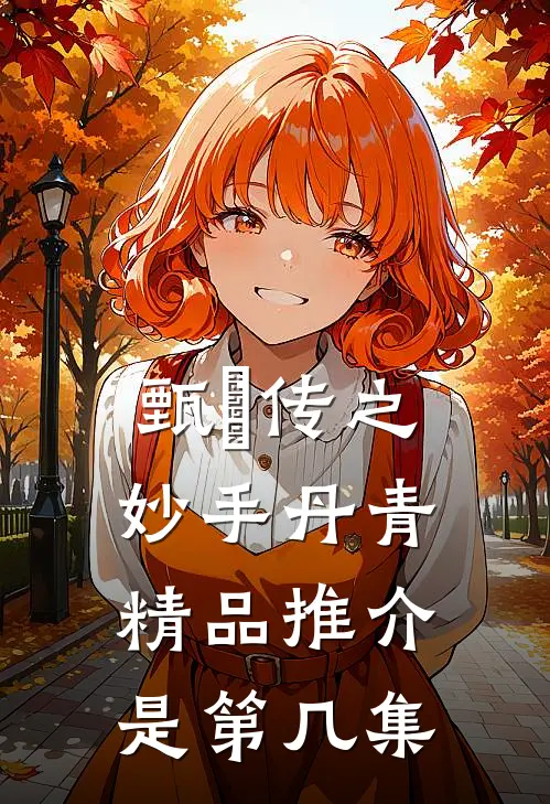 甄嬛传之妙手丹青精品推介是第几集