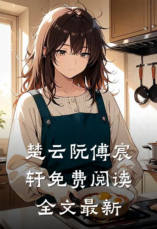 楚云阮傅宸轩免费阅读全文最新