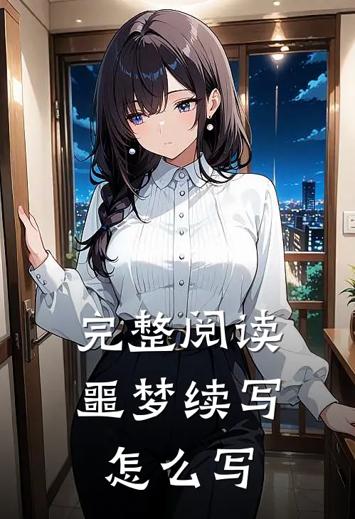 完整阅读噩梦续写怎么写