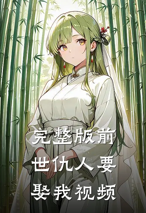 完整版前世仇人要娶我视频