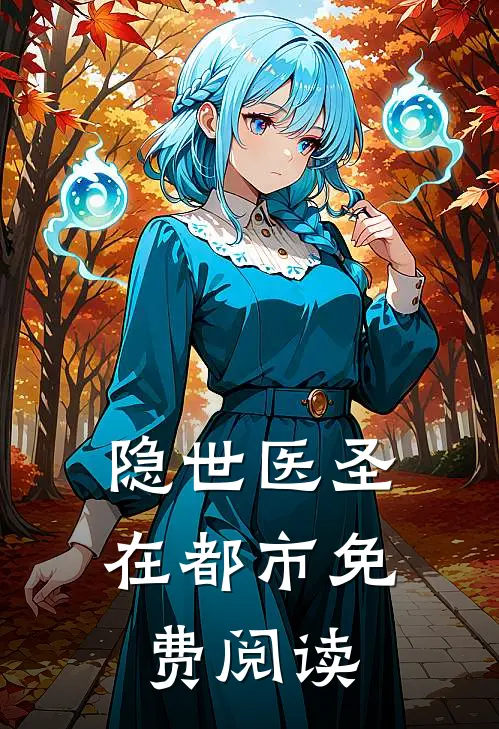 隐世医圣在都市免费阅读