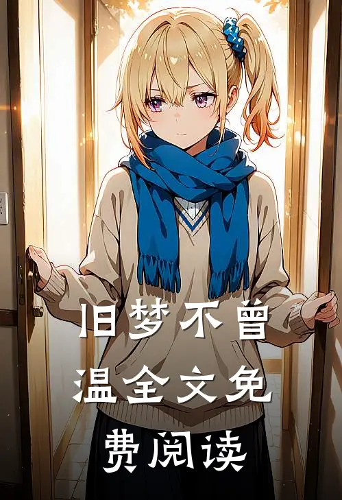 旧梦不曾温全文免费阅读