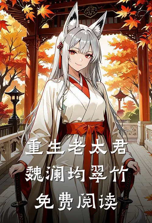 重生老太君魏澜均翠竹免费阅读