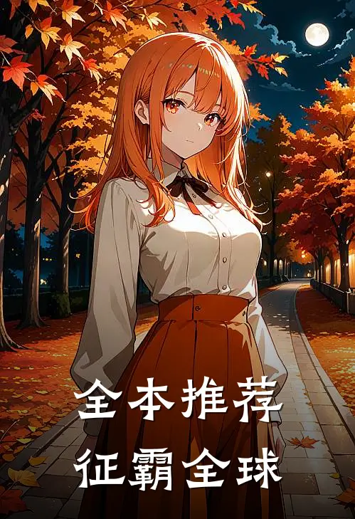 全本推荐征霸全球