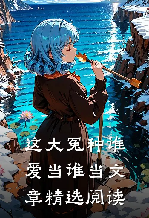 这大冤种谁爱当谁当文章精选阅读