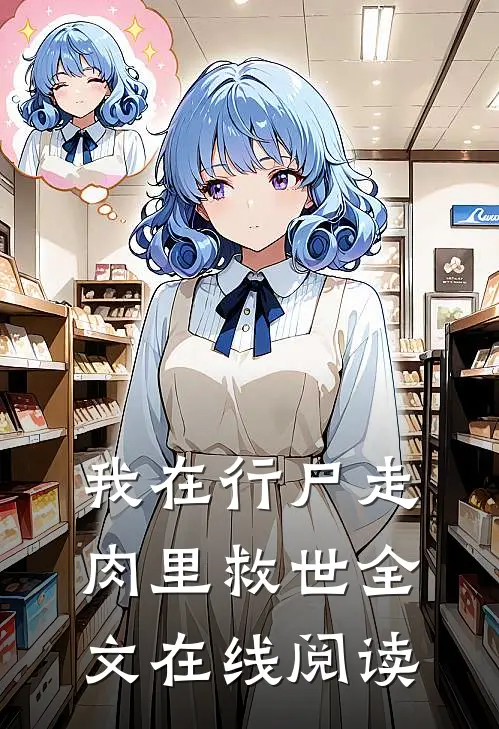 我在行尸走肉里救世全文在线阅读