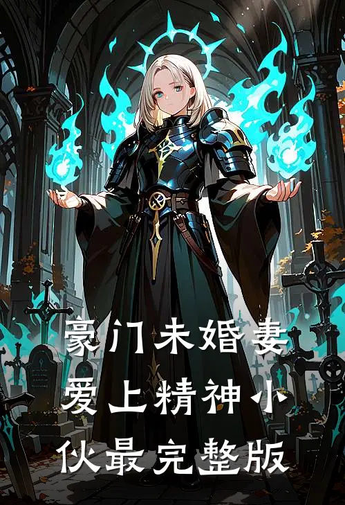 豪门未婚妻爱上精神小伙最完整版