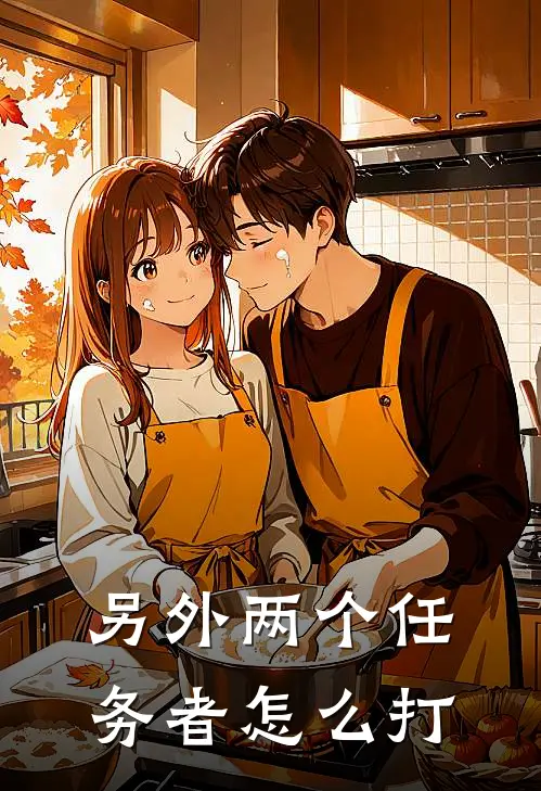 另外两个任务者怎么打