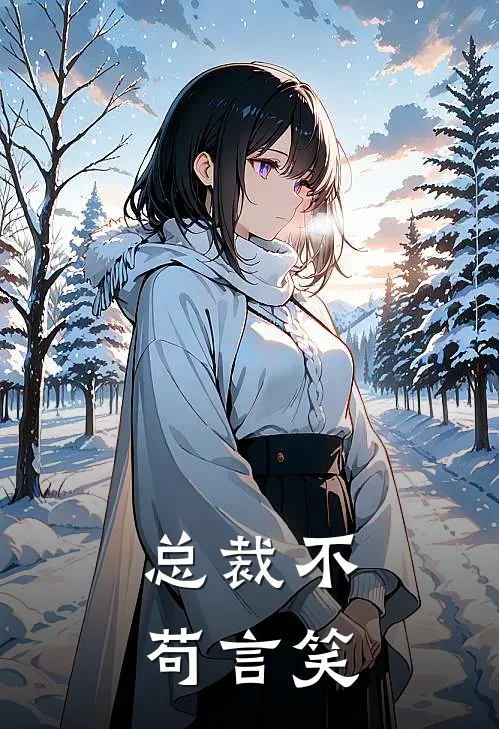 总裁不苟言笑