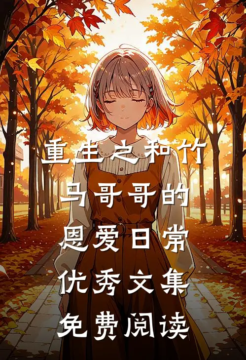 重生之和竹马哥哥的恩爱日常优秀文集免费阅读