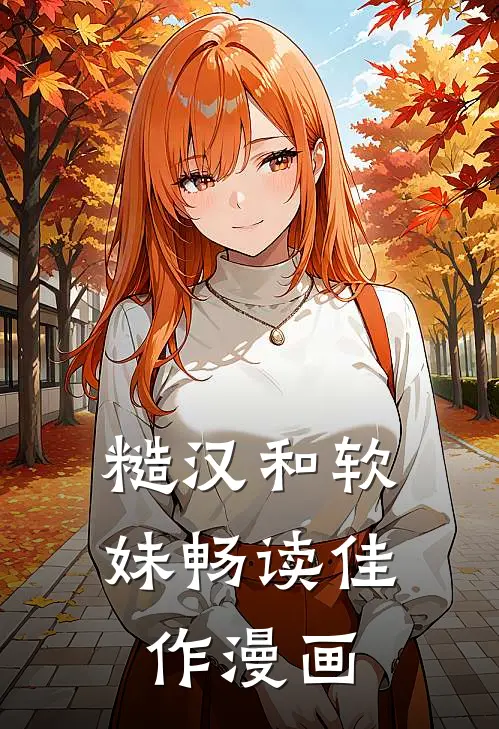 糙汉和软妹畅读佳作漫画