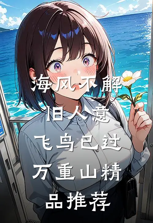 海风不解旧人意，飞鸟已过万重山精品推荐