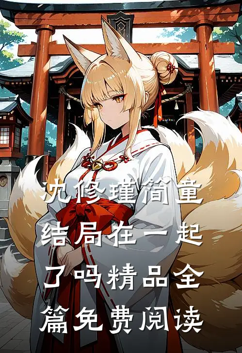 沈修瑾简童结局在一起了吗精品全篇免费阅读