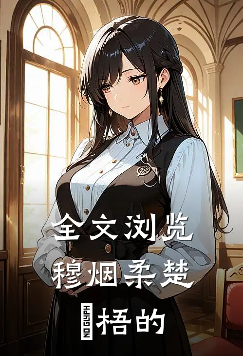 全文浏览穆烟柔楚瑄梧的