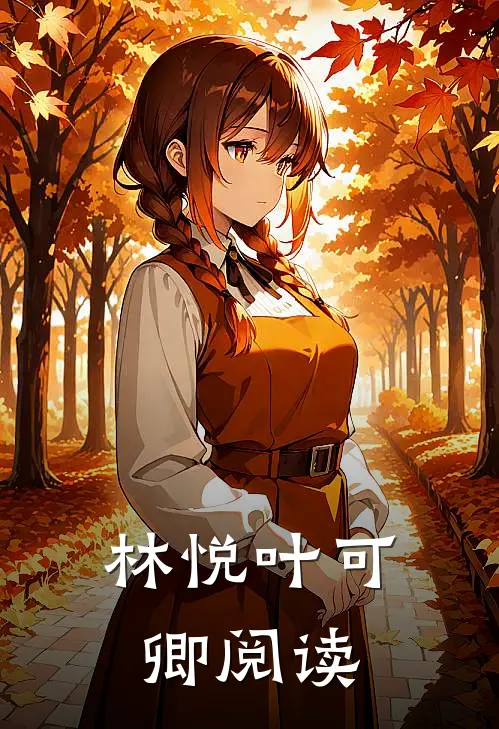 林悦叶可卿阅读