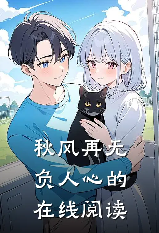 秋风再无负人心的在线阅读