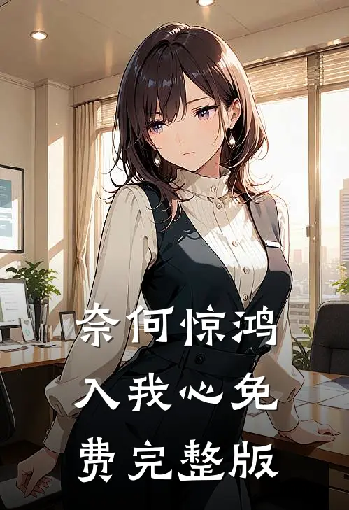 奈何惊鸿入我心免费完整版