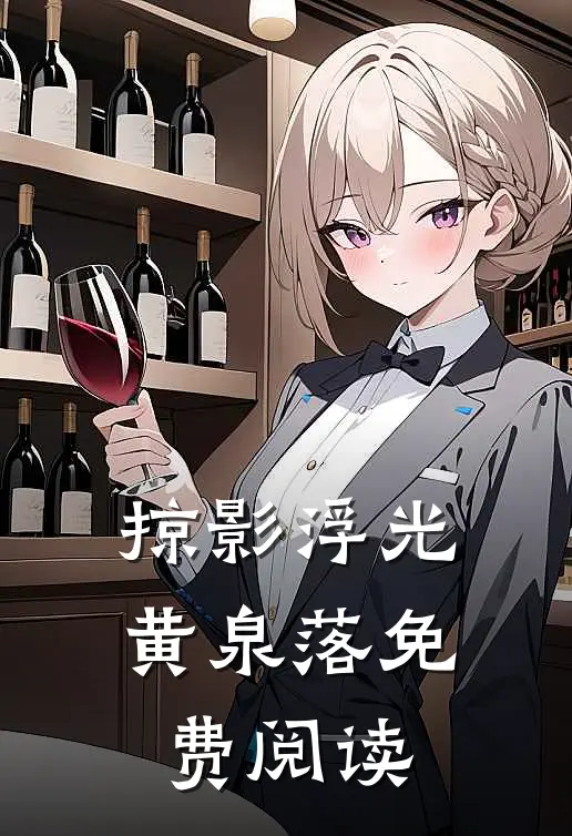 掠影浮光黄泉落免费阅读