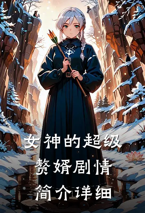 女神的超级赘婿剧情简介详细