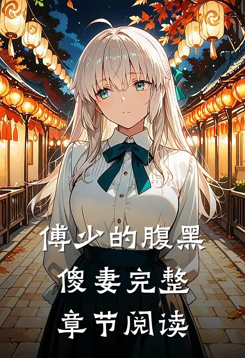 傅少的腹黑傻妻完整章节阅读