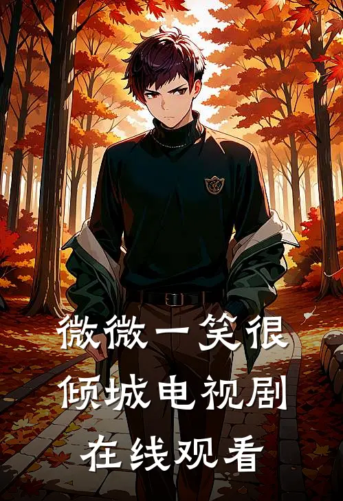 微微一笑很倾城电视剧在线观看