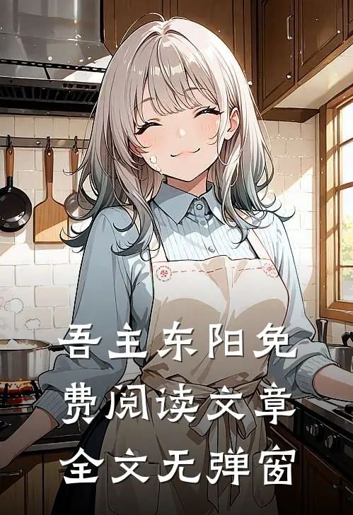 吾主东阳免费阅读文章全文无弹窗