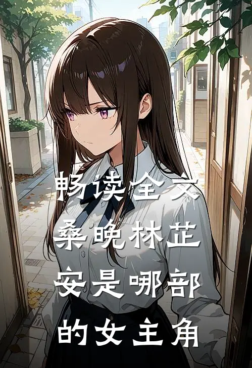畅读全文桑晚林芷安是哪部的女主角