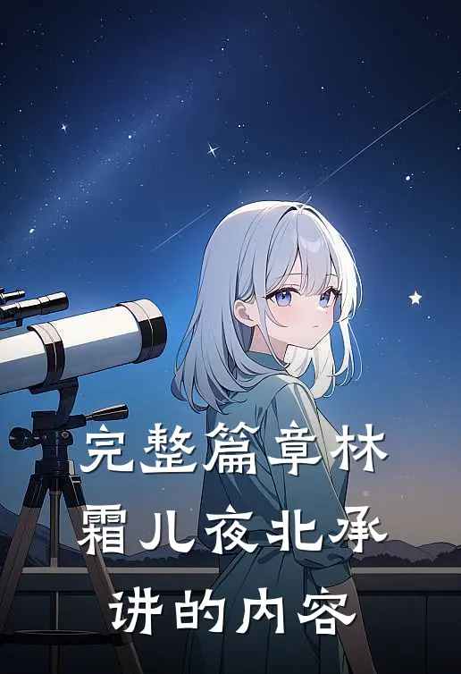 完整篇章林霜儿夜北承讲的内容