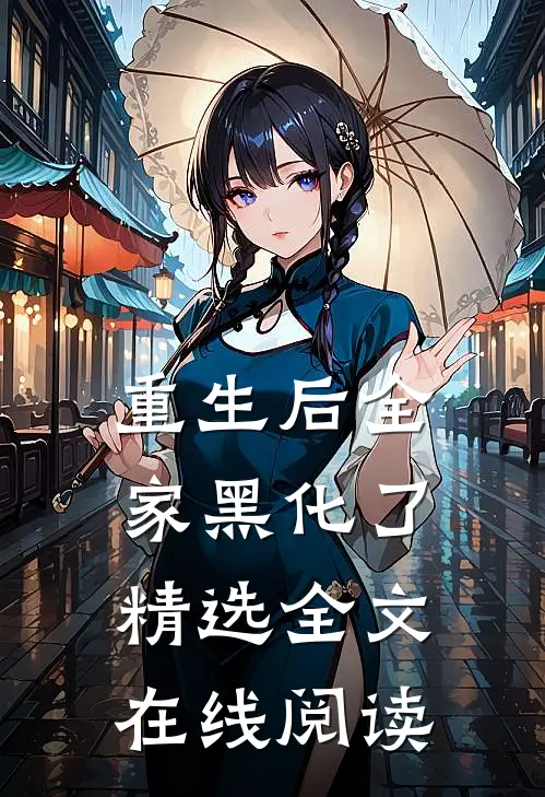 重生后全家黑化了精选全文在线阅读