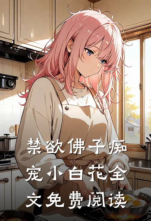 禁欲佛子痴宠小白花全文免费阅读