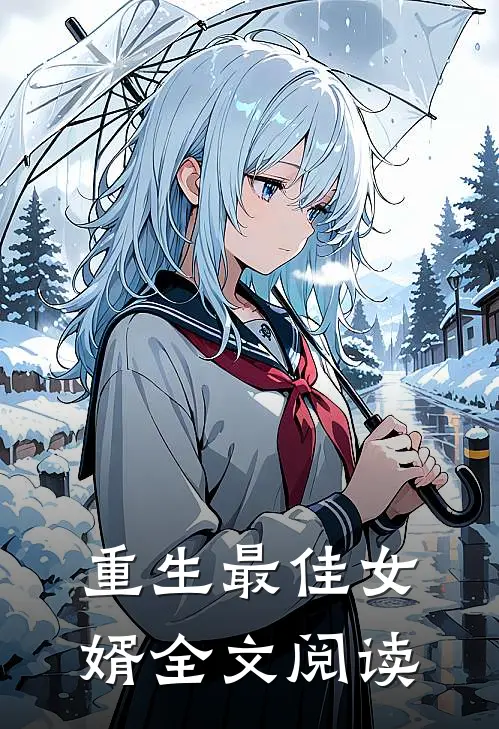 重生最佳女婿全文阅读
