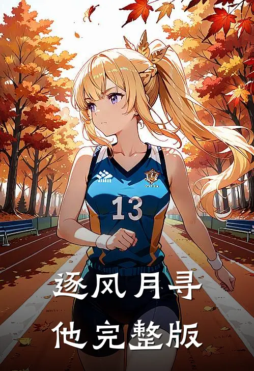 逐风月寻他完整版